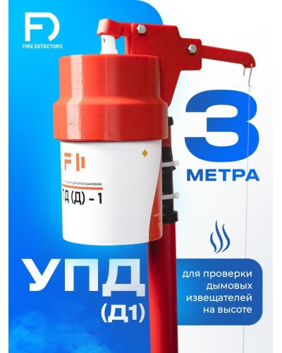 УПД-1 Базовый комплект. Устройство проверки дымовых датчиков. FireDetectors в Симферополе