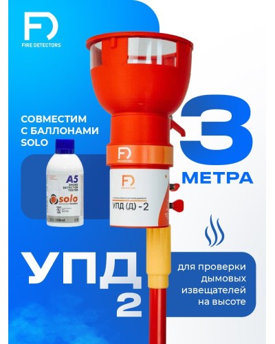 УПД-2 Базовый комплект. Устройство проверки дымовых датчиков. FireDetectors в Симферополе