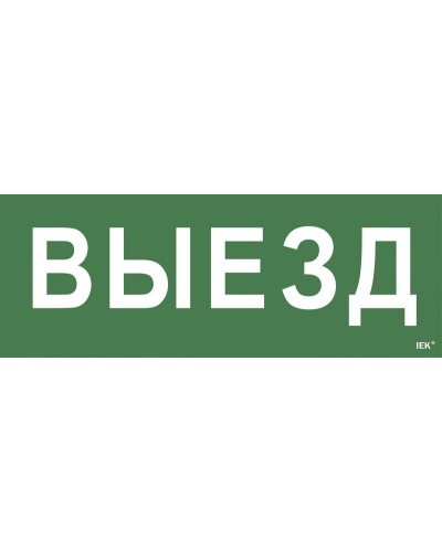 Самоклеящаяся этикетка Выезд (LPC10-1-24-09-VIEZD). Самоклеящаяся этикетка 240х90 мм. IEK в Симферополе