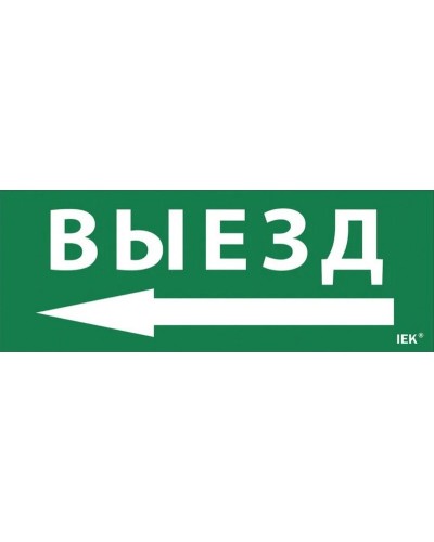 Самоклеящаяся этикетка Выезд/стрелка налево для ССА 1005 (LPC10-1-35-13-VZNAL). Самоклеящаяся этикетка. IEK в Симферополе