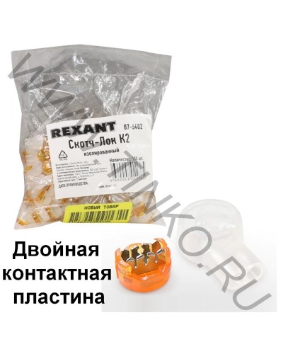 Скотч-лок изолированный К-2, (d=0,4-0,9 мм), D=2,08 мм (100 шт)(07-5402). Скотч-лок изолированный. Rexant в Симферополе