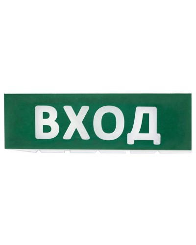 Сменное табло Вход зеленый фон для Топаз (SQ0349-0216). Надпись сменная для Топаз. TDM ЕLECTRIC в Симферополе