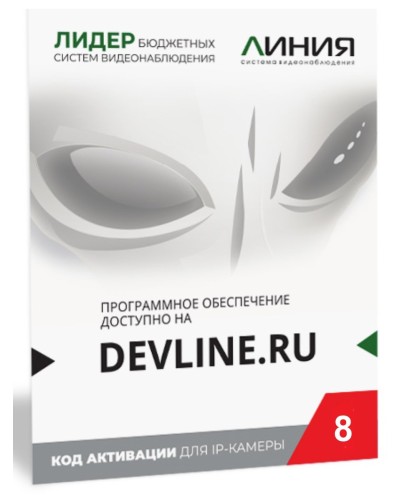 Линия IP 8, в коробке. Программное обеспечение для IP систем видеонаблюдения. ДевЛайн в Симферополе