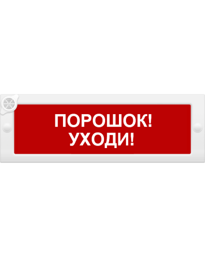 М-24-З Порошок уходи. Оповещатель охранно-пожарный комбинированный свето-звуковой (табло). ИП Раченков А.В. в Симферополе