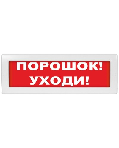 М-12 (9-28V) Порошок-уходи. Оповещатель охранно-пожарный световой (табло). ИП Раченков А.В. в Симферополе