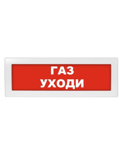 М-12 Газ уходи. Оповещатель охранно-пожарный световой (табло). ИП Раченков А.В. в Симферополе
