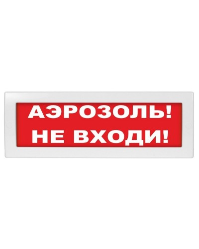 М-24 Аэрозоль не входи. Оповещатель охранно-пожарный световой (табло). ИП Раченков А.В. в Симферополе