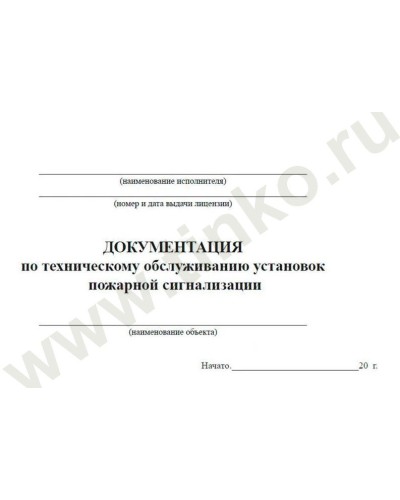 Документация по техническому обслуживанию систем пожарной сигнализации. Журнал по пожарной безопасности. Прочие российские в Симферополе
