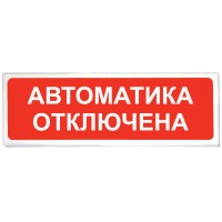 Призма-102 вар. 04 Автоматика отключена. Оповещатель охранно-пожарный световой (табло). Сибирский Арсенал