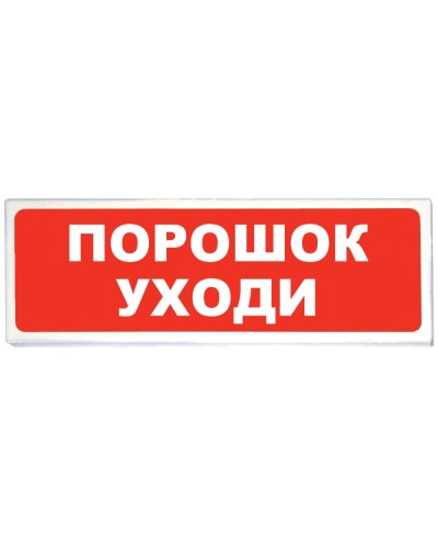 Призма-102 вар. 05 Порошок уходи. Оповещатель охранно-пожарный световой (табло). Сибирский Арсенал в Симферополе