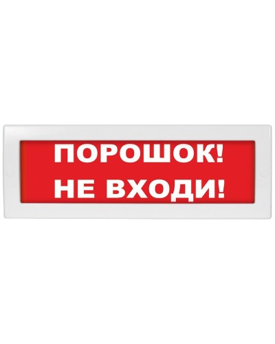 Молния-24 СН Порошок не входи. Оповещатель охранно-пожарный световой (табло). ВИСТЛ в Симферополе