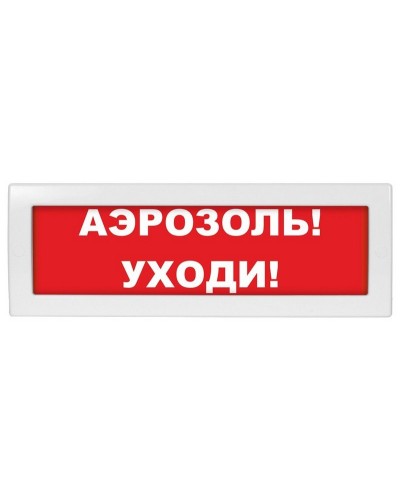 Молния-24 Аэрозоль уходи. Оповещатель охранно-пожарный световой (табло). ВИСТЛ в Симферополе